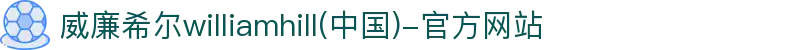 威廉希尔williamhill(中国)-官方网站